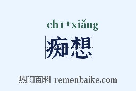 痴想是什么意思的图片